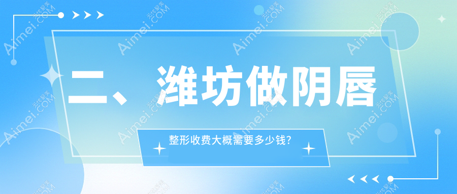 二、潍坊做阴唇整形收费大概需要多少钱？坤娜2460/医学院2898/坤娜3488