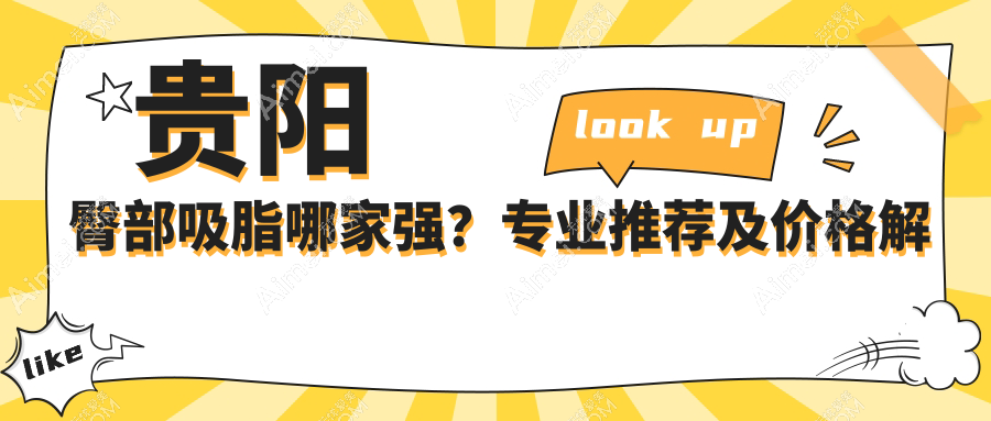 贵阳臀部吸脂哪家强?专业推荐及价格解析5000元起