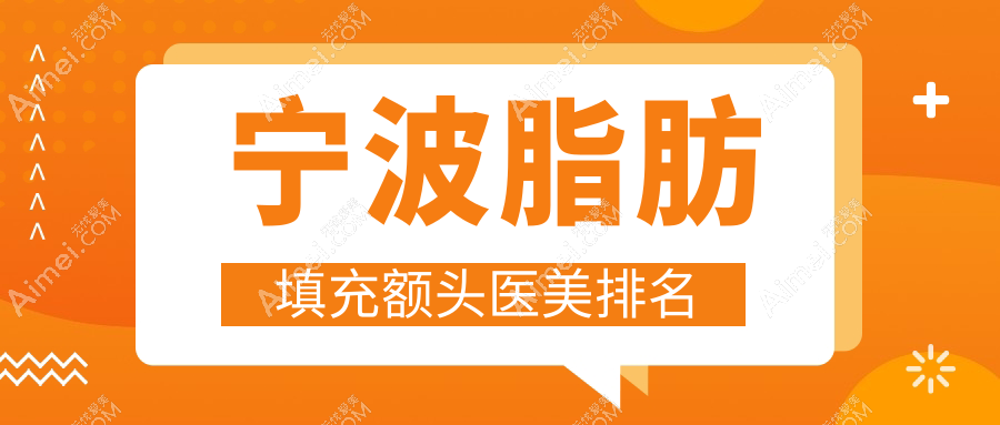 宁波脂肪填充额头医美排名