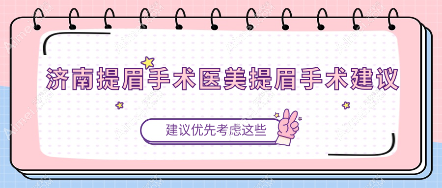 济南提眉手术医美提眉手术建议