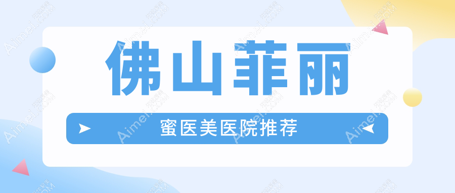 佛山菲丽蜜医美医院推荐