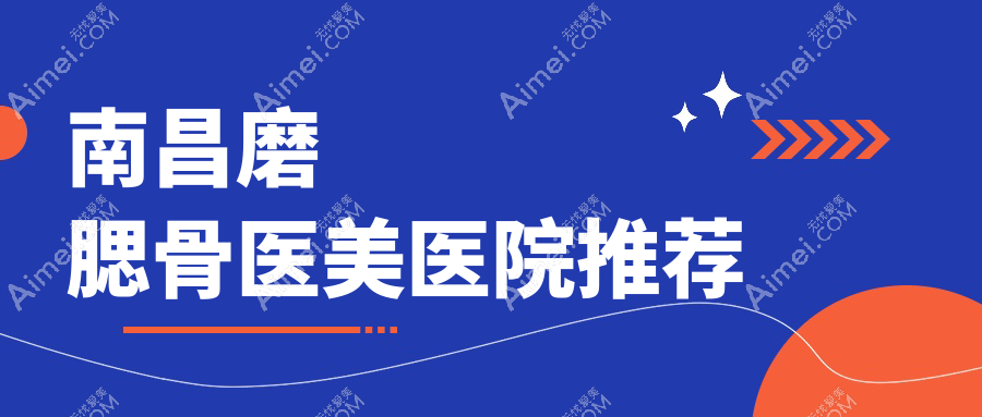 南昌双颚手术揭秘:磨腮骨价格全解析,安全美颜新选择