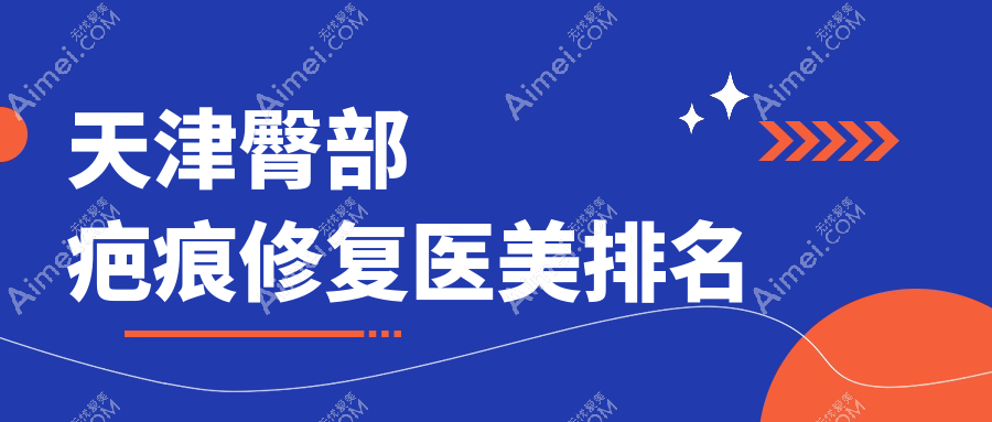 天津臀部疤痕修复哪家强？时光整形与爱丽诺医美领衔前10榜单解析