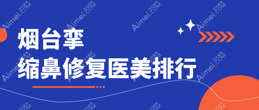 烟台挛缩鼻修复哪家强?曙光医美、伯仕门诊、知颜整形等十家医院大比拼,助你找到最适合的修复方案!