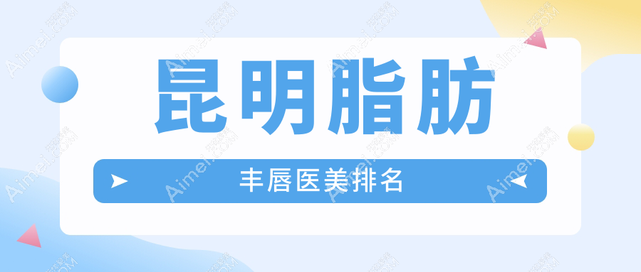 昆明脂肪丰唇哪家强?揭秘真实价格表,美丽不踩雷