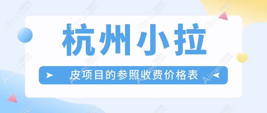 杭州小切口拉皮3000元起?揭秘万元小拉皮真的值吗?浙大一院专家详解价格差异背后的原因