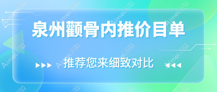 泉州欧菲医疗美容门诊部颧骨内推价格大揭秘,打造完美脸型不再遥远