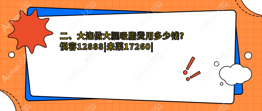 二、大连做大腿吸脂费用多少钱?悦容12888|未莱17260|维恩15899