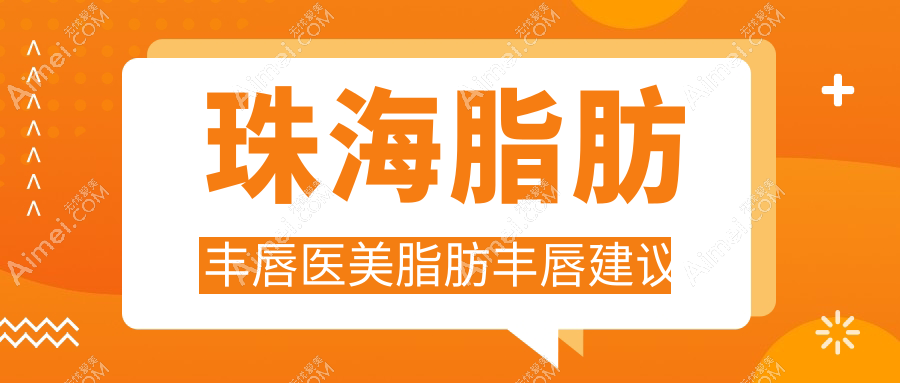 珠海脂肪丰唇医美脂肪丰唇建议