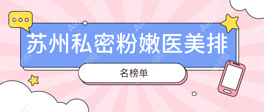 揭秘苏州私密焕新宝藏之地,紫馨美容领衔十大医美机构让娇嫩再现!