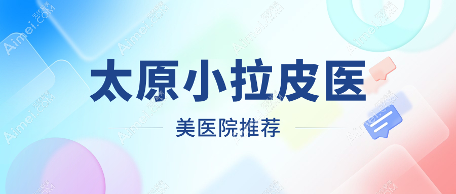 太原大拉皮与小拉皮价格全解密,轻松找到性价比之王!
