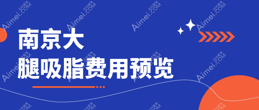 南京大腿吸脂权威解析:15000元起打造完美曲线,安全与美丽并重