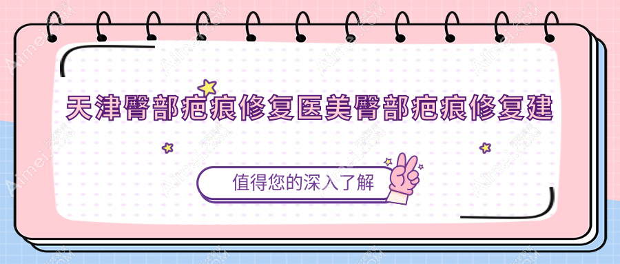 天津臀部疤痕修复医美臀部疤痕修复建议