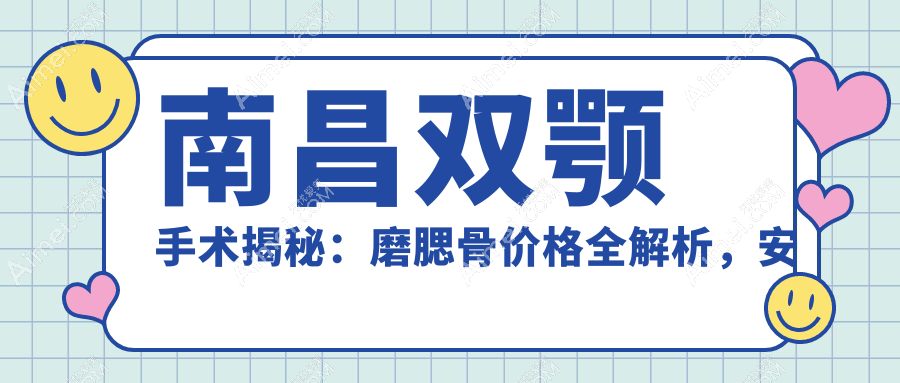南昌双颚手术揭秘:磨腮骨价格全解析,安全美颜新选择