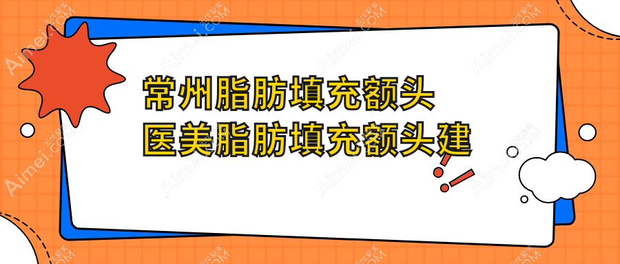 常州脂肪填充额头医美脂肪填充额头建议