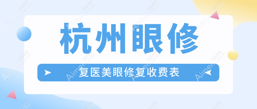 杭州眼修复医美眼修复收费表