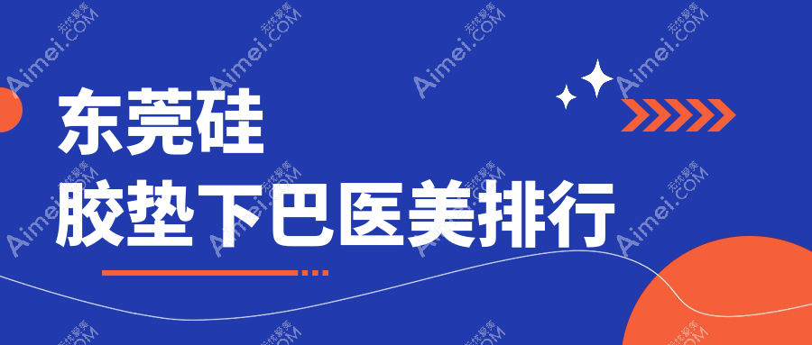 东莞硅胶垫下巴医美排行