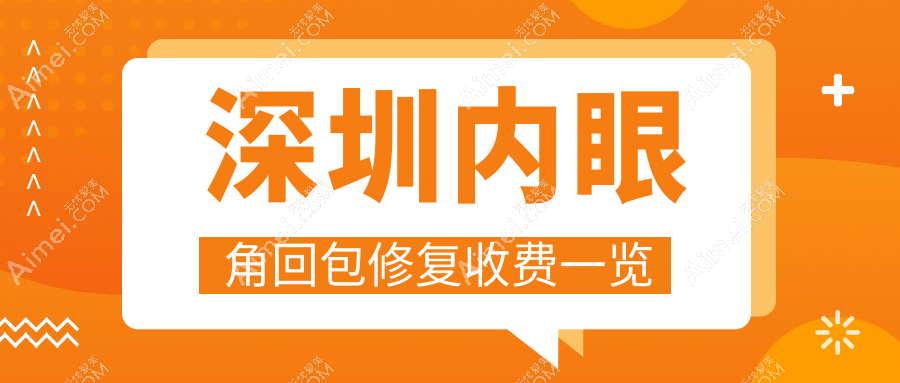 深圳内眼角回包修复收费一览