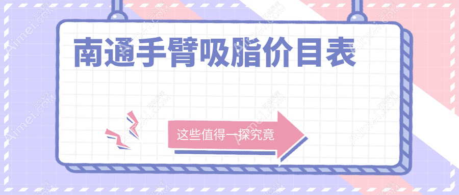 南通手臂吸脂价目表