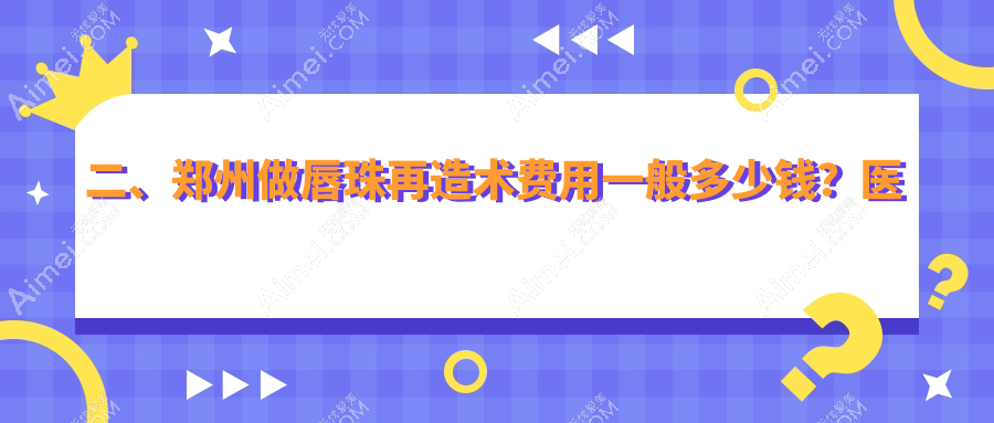 二、郑州做唇珠再造术费用一般多少钱?医德佳1480、花锦服务1560、安琪儿1658