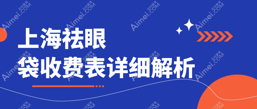 上海祛眼袋收费表详细解析