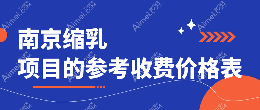 南京缩乳项目的参考收费价格表