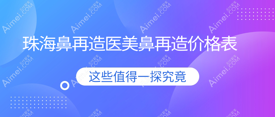 珠海鼻再造医美鼻再造价格表