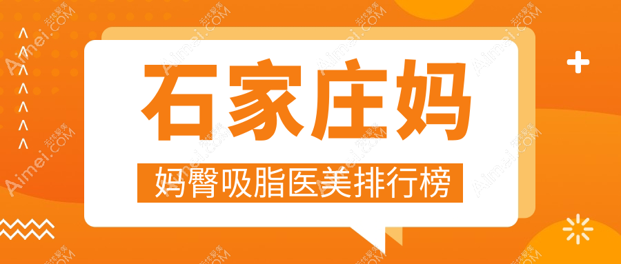 石家庄妈妈臀吸脂哪家强?最新医院排名+价格表全解析,轻松找到放心医美地址!