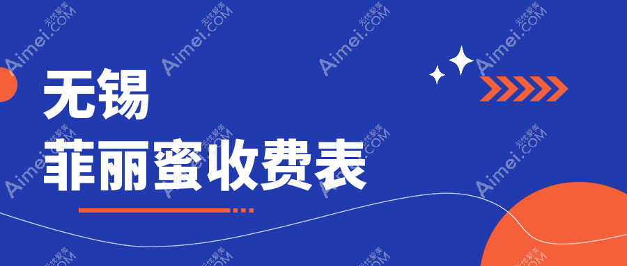无锡菲丽蜜收费表