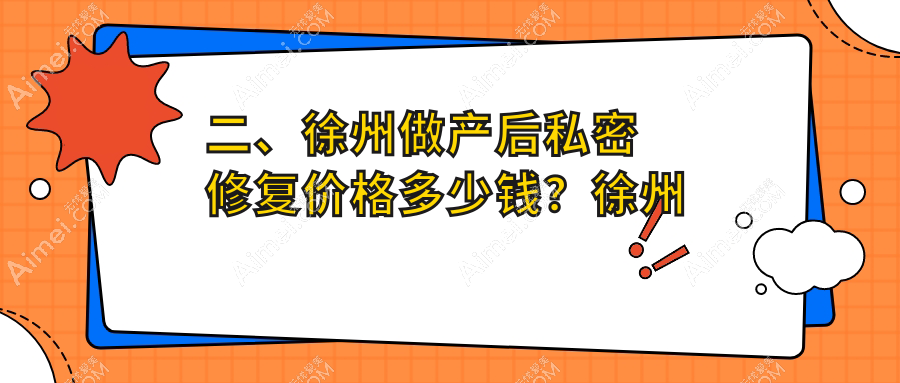 二、徐州做产后私密修复价格多少钱?徐州玖美6368|星晨5699|曙光整形6989