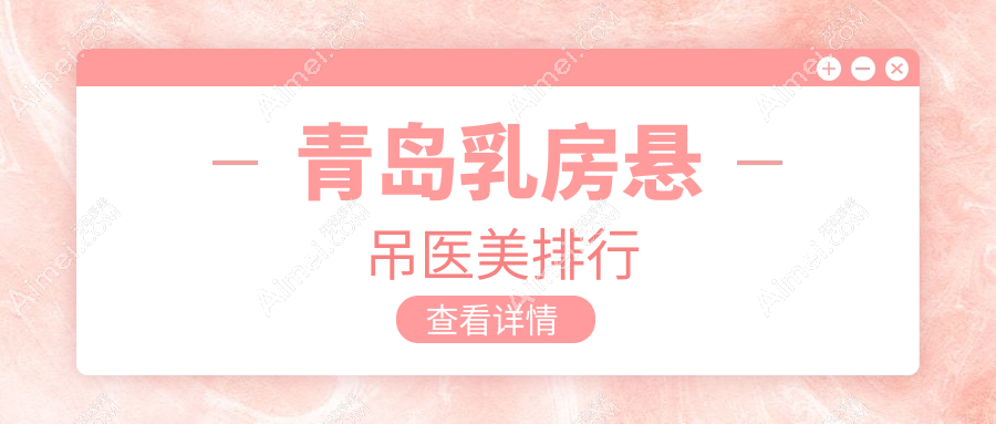 山东青岛乳房悬吊哪家强?博士医美医院实力上榜,重塑傲人曲线秘籍在这里!
