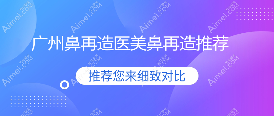 广州鼻再造医美鼻再造推荐