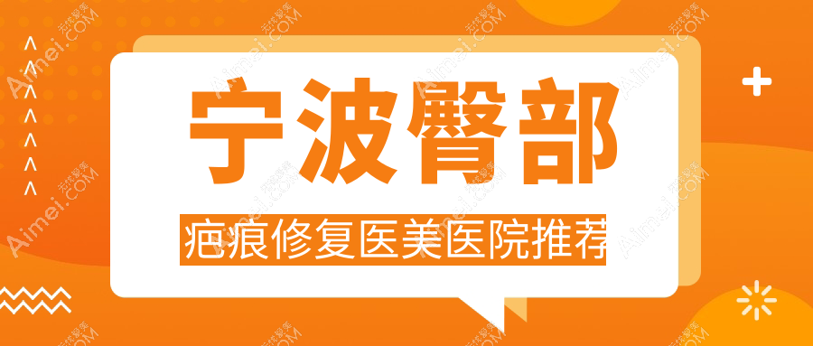 宁波海曙壹壹医疗美容臀部疤痕修复全解析:安全有效,重塑完美曲线秘籍在这里