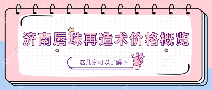 济南唇珠再造术哪家强?详解收费标准与医院地址全攻略
