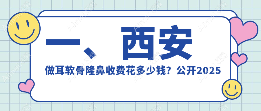 西安耳软骨隆鼻权威推荐:精细手术全程解析及10000元透明价格表公开