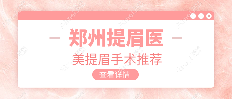 郑州提眉医美提眉手术推荐