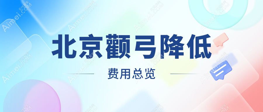 北京颧弓降低与下颌角手术全解析,性价比哪家强?
