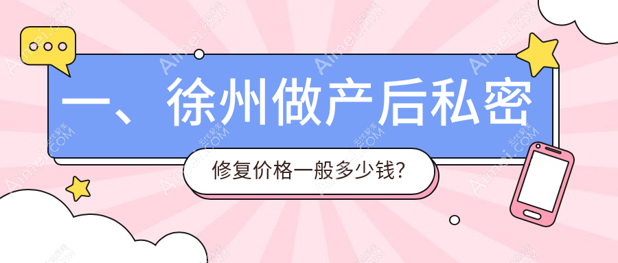 一、徐州做产后私密修复价格一般多少钱?发布2025徐州产后私密修复价目表