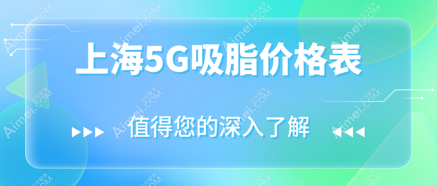 上海佳富美&欧莱美领衔,揭秘5G吸脂哪家强?美诗沁、伯思立、华美等十家名院价格大起底,让你轻松拥有完美曲线!