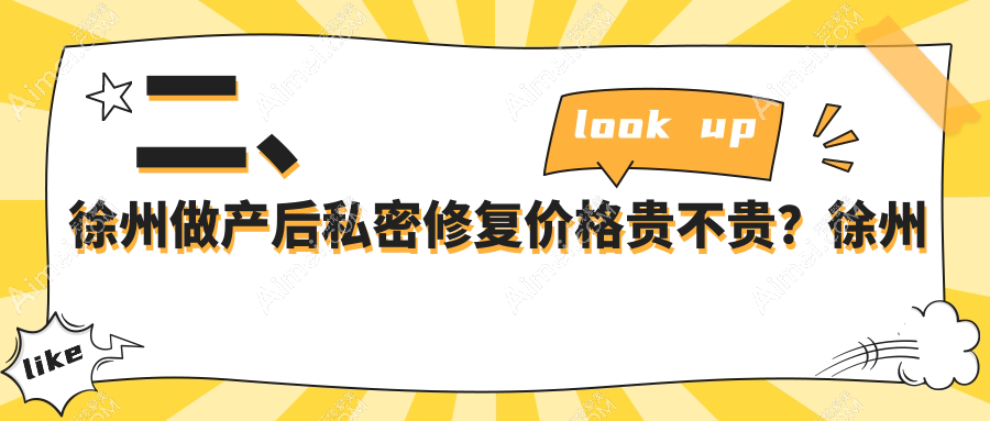 二、徐州做产后私密修复价格贵不贵?徐州玖美6368|星晨5699|曙光整形6989