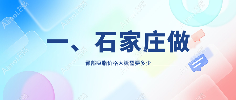 石家庄臀部吸脂哪家强?齐金杰整形、以岭医院、俏佳人医疗美容价格全解析