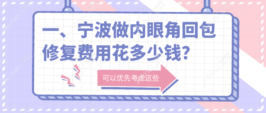 宁波双眼皮内眼角回包修复全解析:权威医院价格大揭秘,美丽不再等待