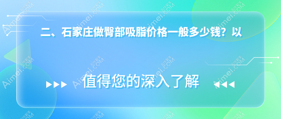 二、石家庄做臀部吸脂价格一般多少钱?以岭医美4388、苏亚美联臣4769、翎泷5488