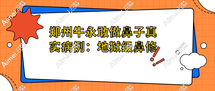 郑州牛永敢做鼻子真实病例:地狱级鼻修复的逆袭