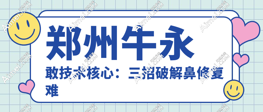 郑州牛永敢技术核心:三招破解鼻修复难题
