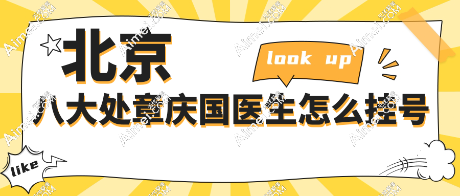 北京八大处章庆国医生怎么挂号?这3个挂号神器+出诊表,让你3分钟抢到位子!
