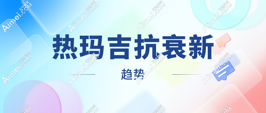 热玛吉抗衰新趋势