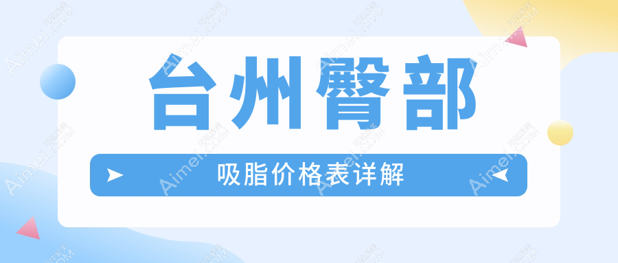 台州臀部吸脂权威指南:5000元起轻松拥有完美曲线推荐