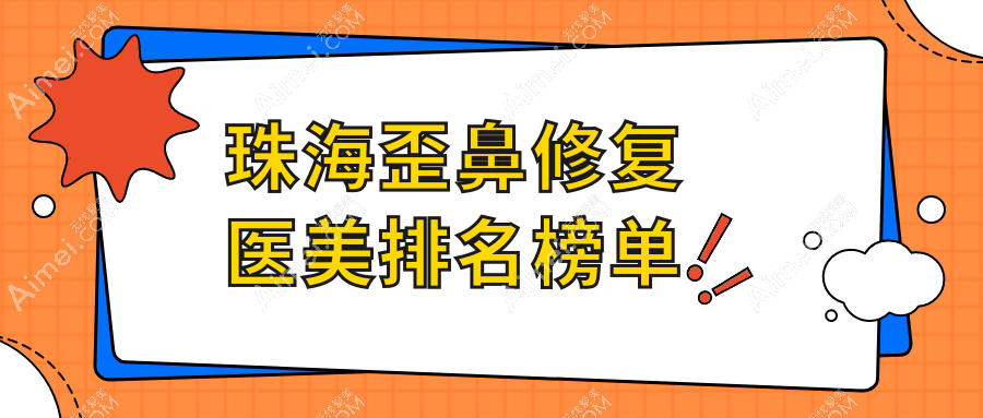 珠海十大歪鼻修复医院推荐:专业整形医生团队及价格表全解析