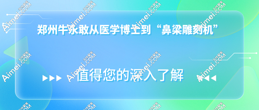 郑州牛永敢做鼻子怎么样?老顾客真实反馈:26年48000台手术揭秘,98.7%完成度真香